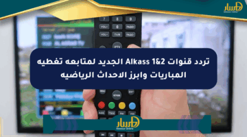 تردد قنوات Alkass 1&2 الجديد لمتابعة تغطية المباريات وأبرز الأحداث الرياضية